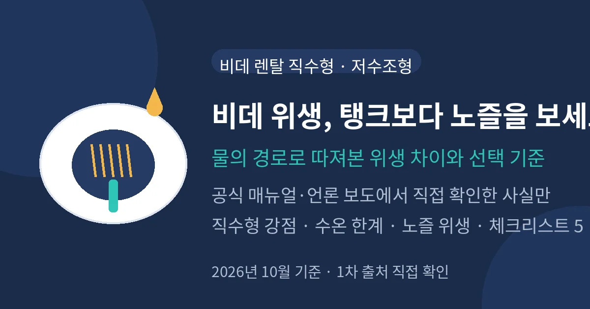 비데 렌탈 직수형 저수조형 위생 차이 대표 이미지 — 비데 위생은 탱크보다 노즐을 보세요, 물의 경로로 따져본 선택 기준