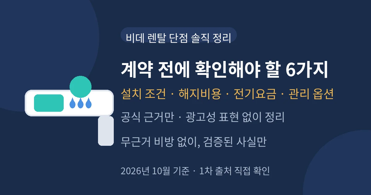 비데 렌탈 단점 솔직 정리 대표 이미지 — 계약 전 확인해야 할 6가지, 설치 조건·해지비용·전기요금 공식 근거 정리