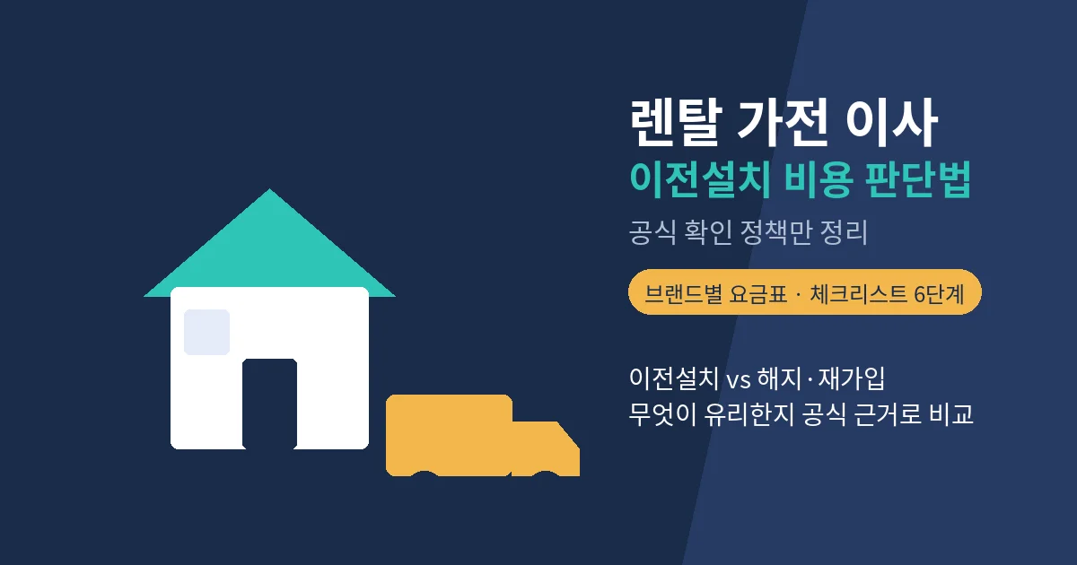 렌탈 가전 이사 이전설치 비용 판단법 — 브랜드별 공식 정책 정리와 이전설치 vs 해지·재가입 비교