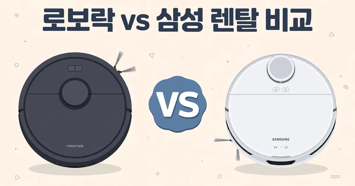 로보락 vs 삼성 로봇청소기 렌탈 비교 일러스트. 검은색 로보락과 흰색 삼성 로봇청소기가 VS 배지를 사이에 두고 마주 보는 플랫 그래픽