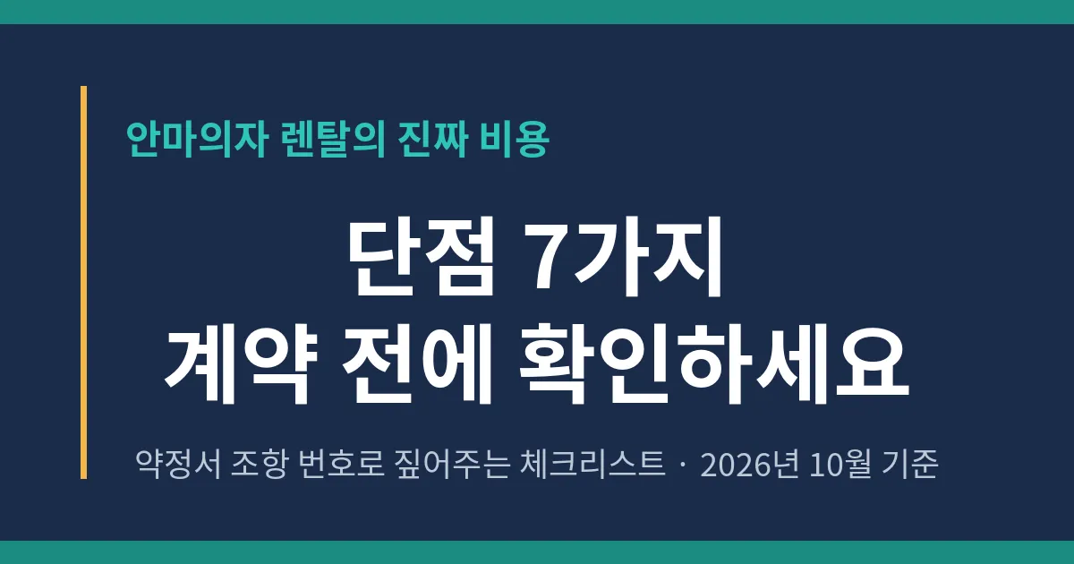 안마의자 렌탈 단점 7가지와 계약 전 체크리스트를 다룬 대표 이미지