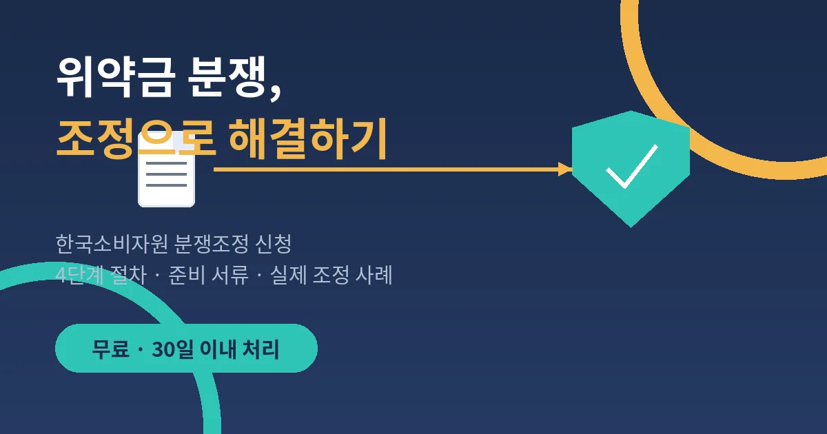 렌탈 위약금 분쟁조정 신청 방법을 안내하는 대표 이미지. 한국소비자원 4단계 절차와 준비 서류를 다룬 2026년 10월 기준 가이드